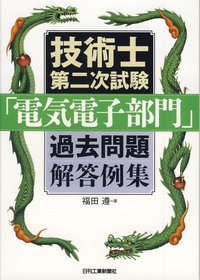 技術士第二次試験「電気電子部門」過去問題解答例集 - 日刊工業新聞社