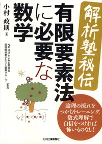 解析塾秘伝＞有限要素法に必要な数学 - 日刊工業新聞社 公式オンライン
