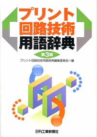 プリント回路技術用語辞典 第3版 - 日刊工業新聞社 公式オンライン
