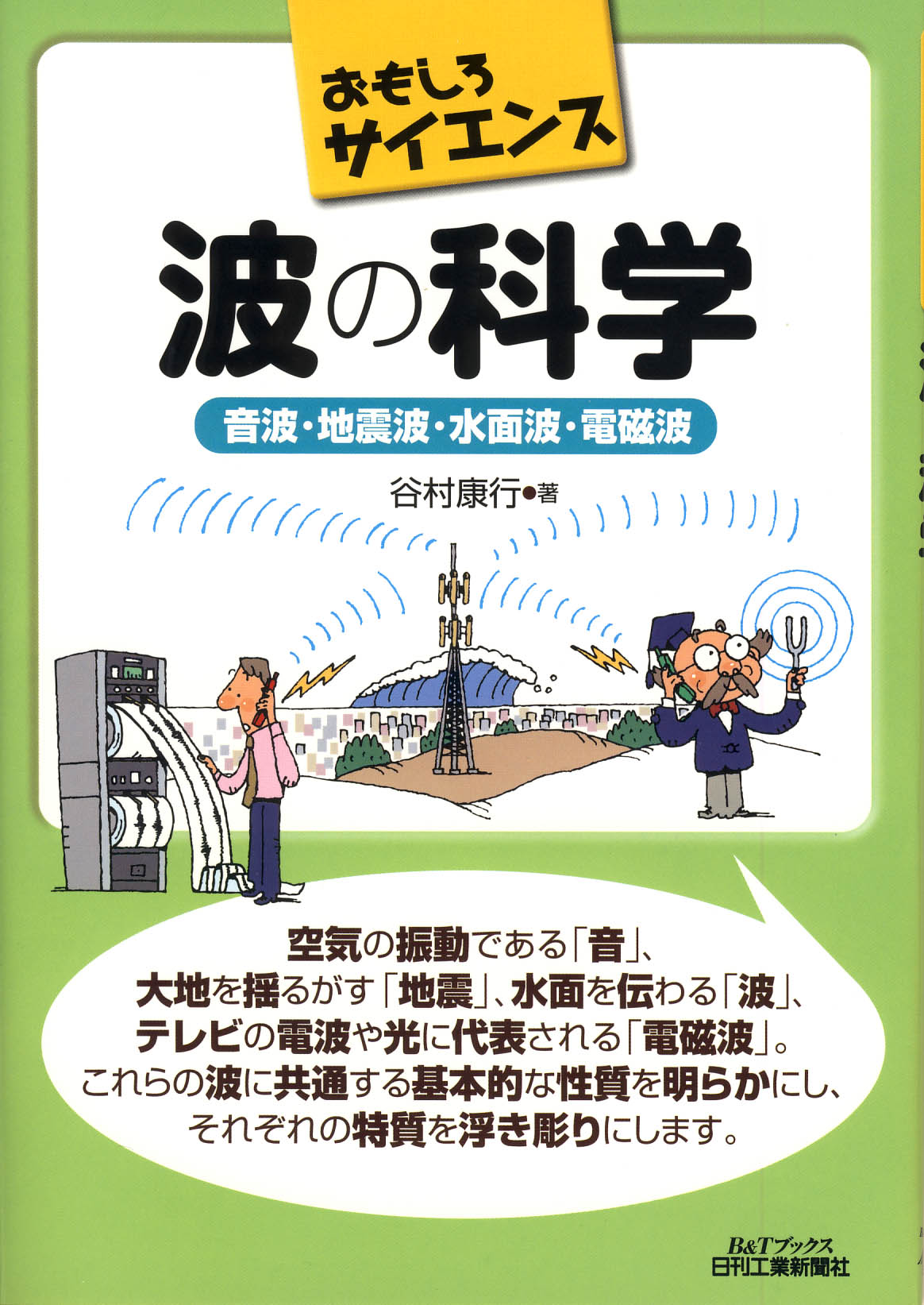 おもしろサイエンス 波の科学 - 日刊工業新聞社 公式オンライン