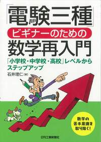 電験三種」ビギナーのための数学再入門 - 日刊工業新聞社 公式