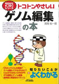 今日からモノ知りシリーズ トコトンやさしいゲノム編集の本 - 日刊工業