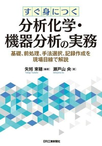 すぐ身につく分析化学・機器分析の実務 - 日刊工業新聞社 公式