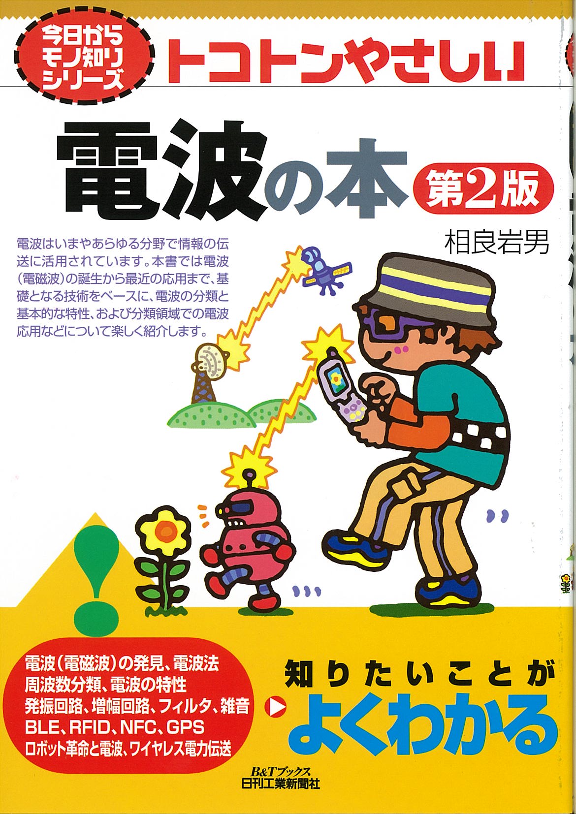 今日からモノ知りシリーズ トコトンやさしい 電波の本 第2版 - 日刊