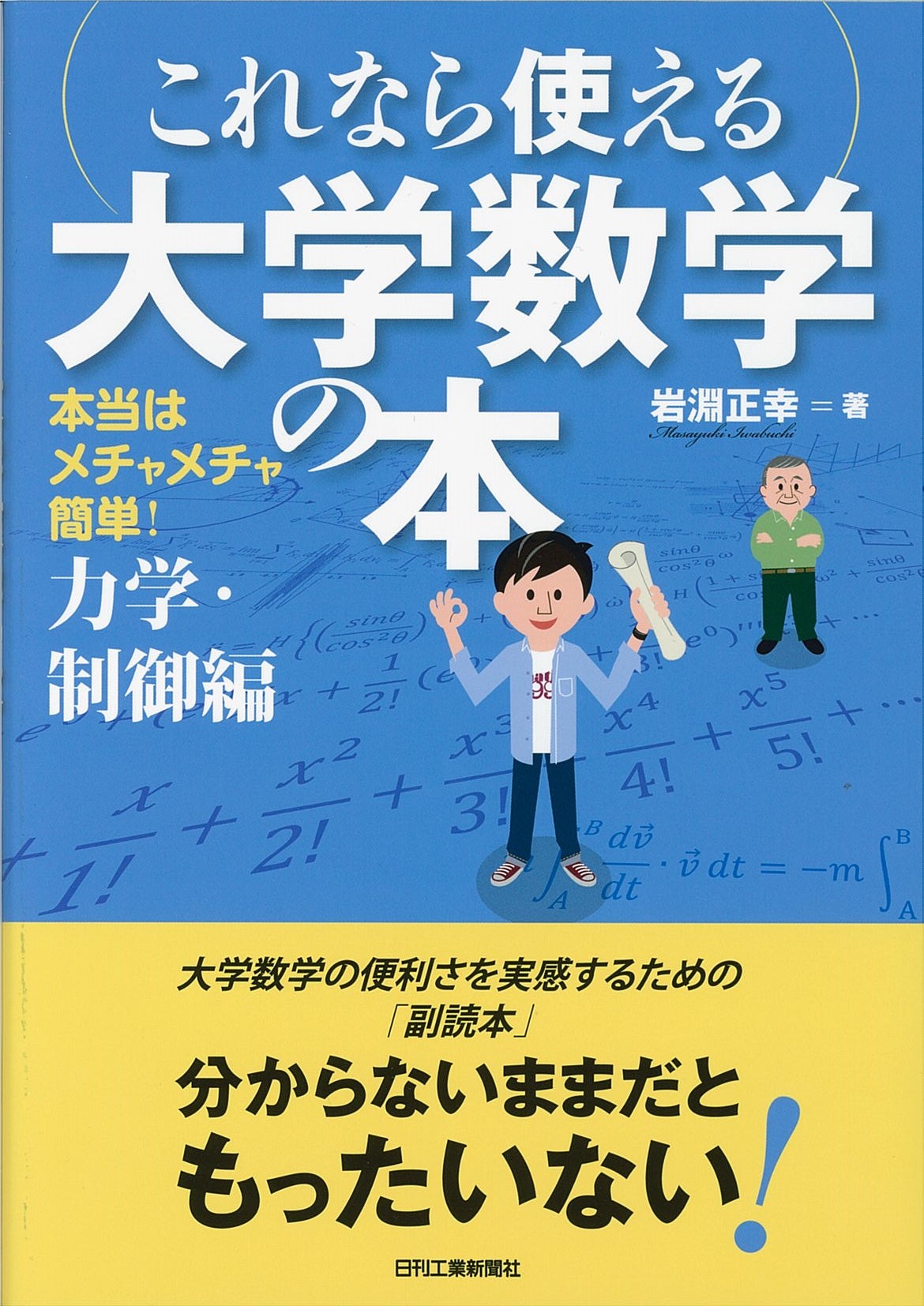 本当はメチャメチャ簡単！ これなら使える大学数学の本 - 日刊工業新聞