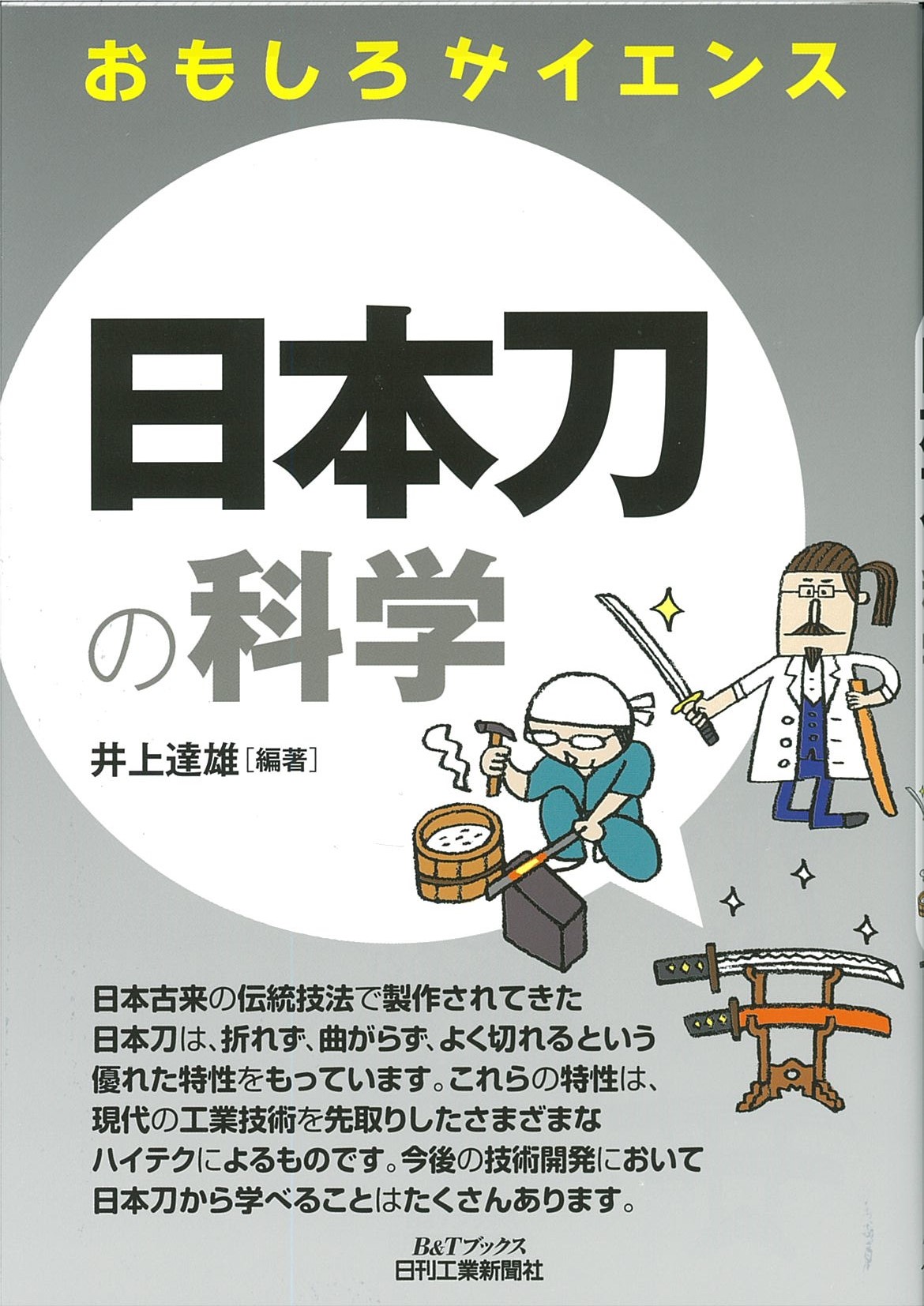 おもしろサイエンス 日本刀の科学 - 日刊工業新聞社 公式オンライン