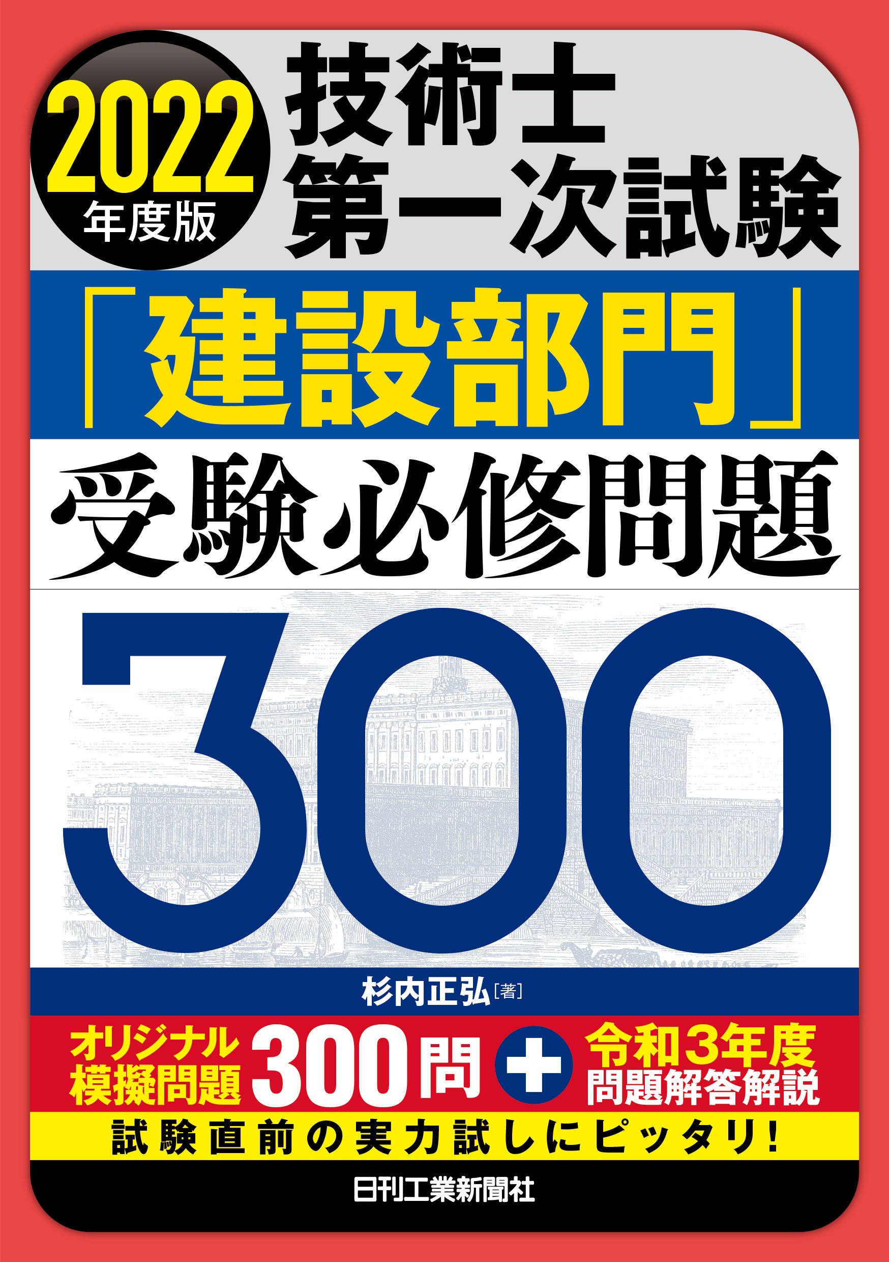 2022年度版 技術士第一次試験 「建設部門」受験必修問題300 - 日刊工業