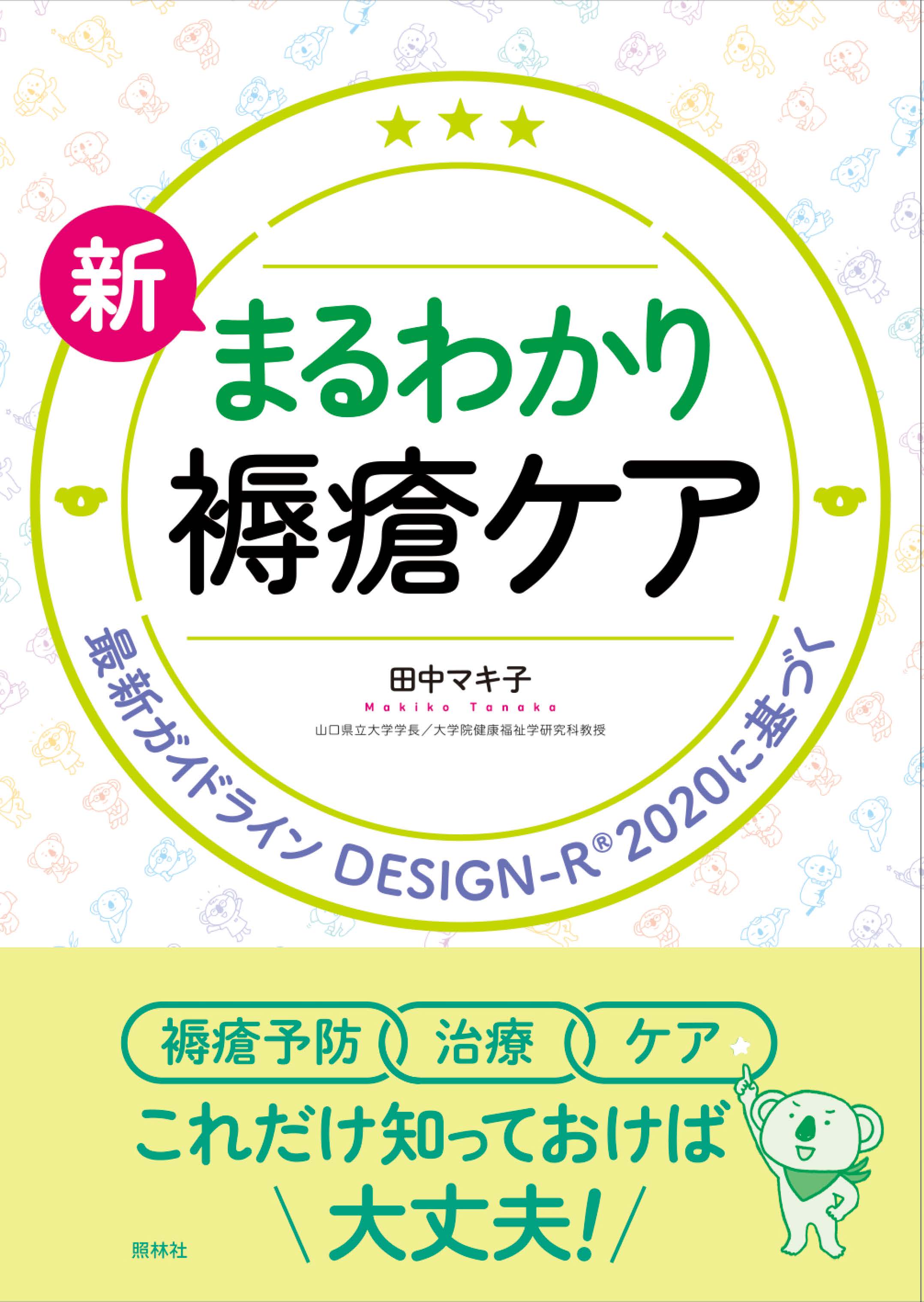 新 まるわかり褥瘡ケア - 照林社