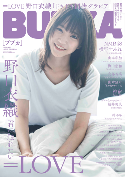 BUBKA（ブブカ） 2020年10月号増刊「＝LOVE 野口衣織ver.」』のご紹介