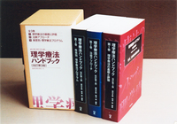 全3巻セット（理学療法ハンドブック 改訂第3版） - 協同医書出版社
