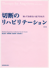 切断のリハビリテーション 第3版 - 協同医書出版社