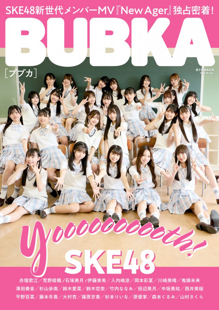 BUBKA(ブブカ) 2022年 11月号電子書籍限定版「SKE48ver.」』のご紹介