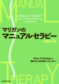 マリガンのマニュアルセラピー 原著第7版 - 協同医書出版社