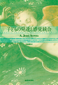 感覚統合とその実践 第3版 - 協同医書出版社