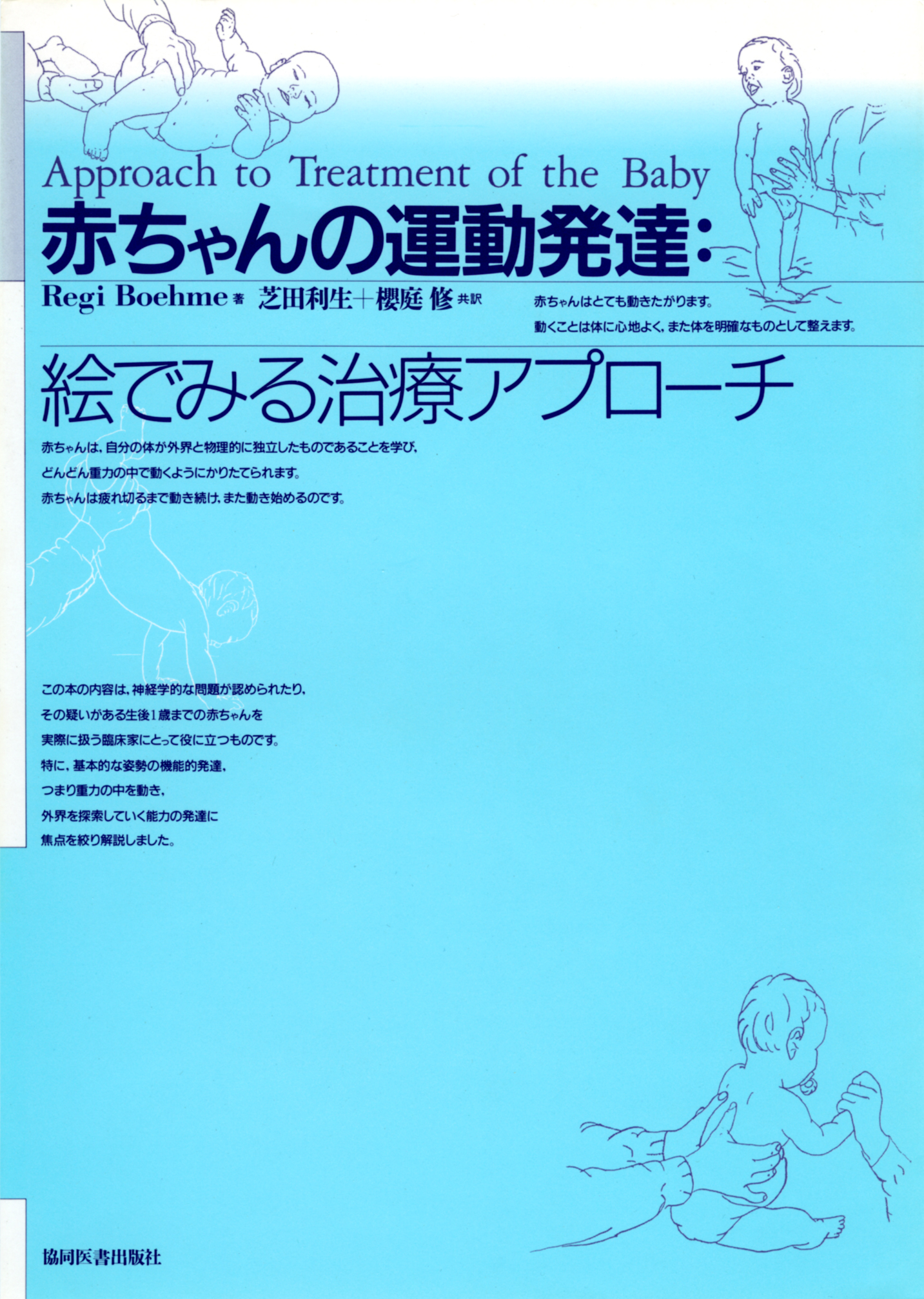 赤ちゃんの運動発達 - 協同医書出版社