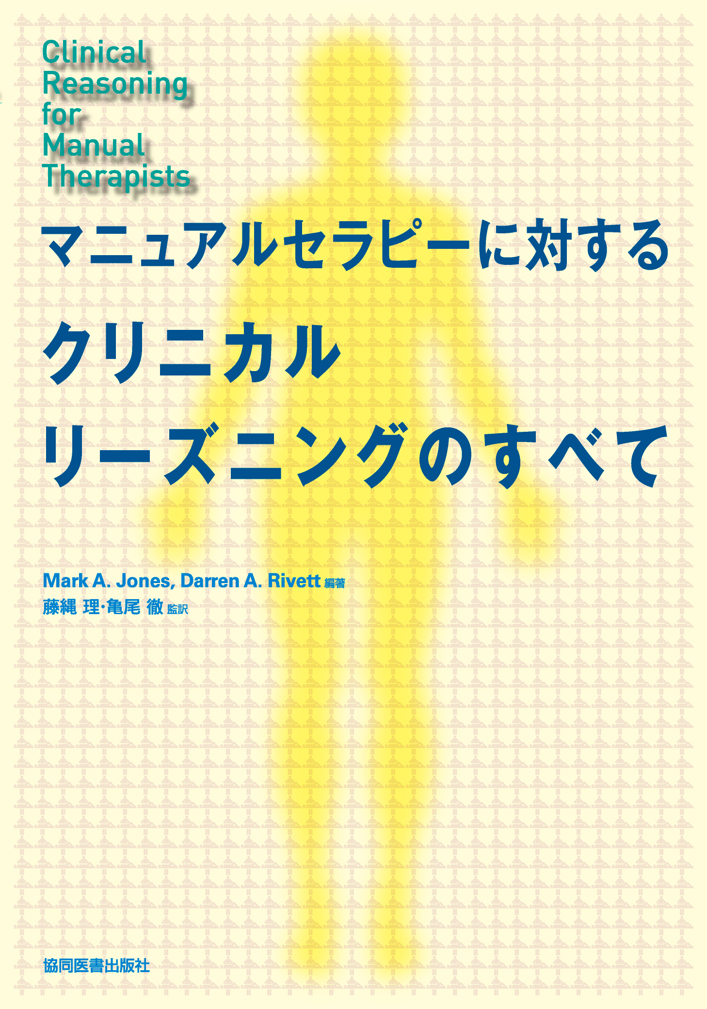 マニュアルセラピーに対するクリニカルリーズニングのすべて - 協同