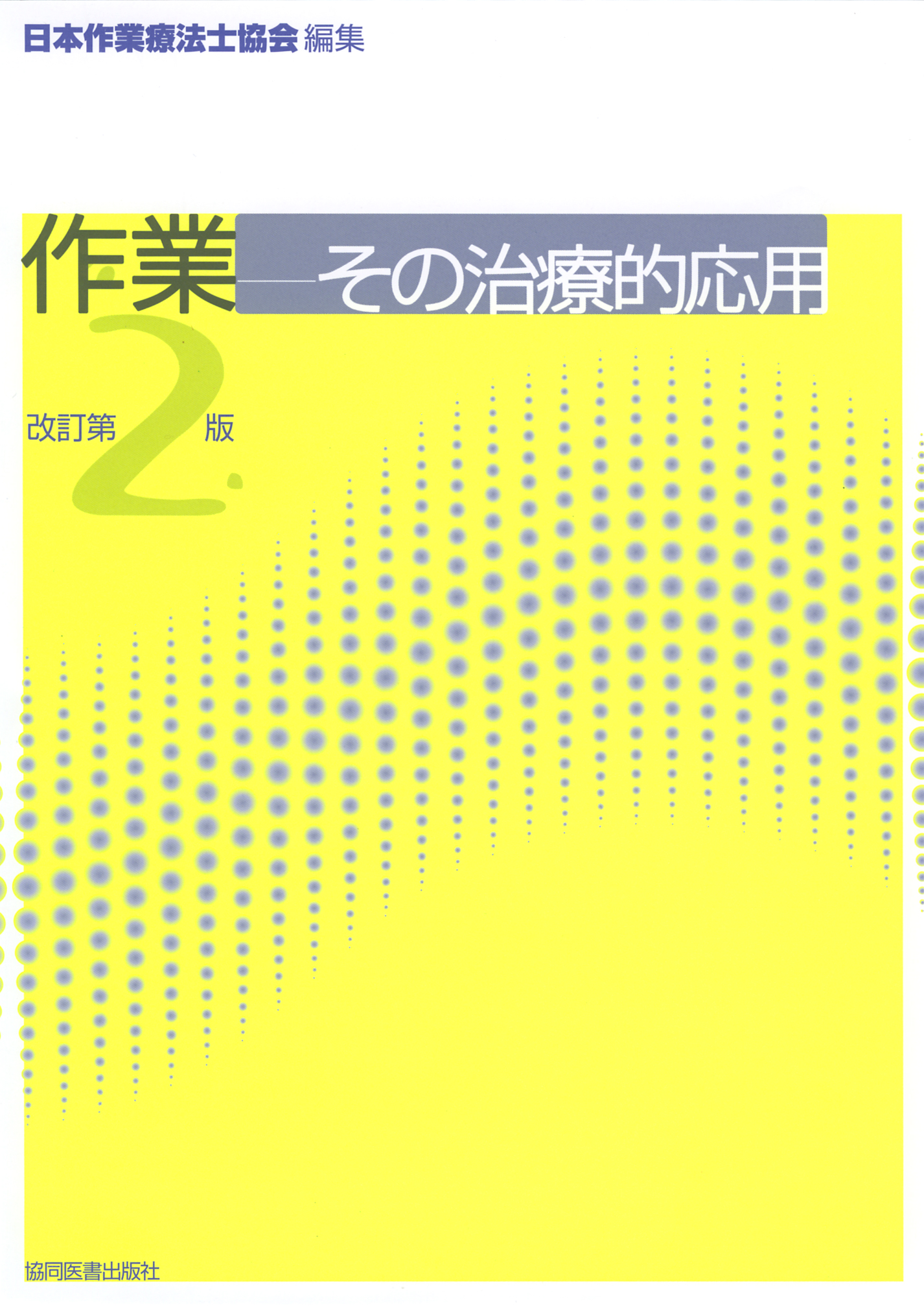 作業－その治療的応用 改訂第2版 - 協同医書出版社