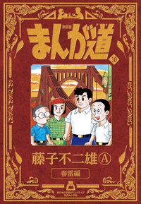 新装版 まんが道 - 株式会社小学館クリエイティブ