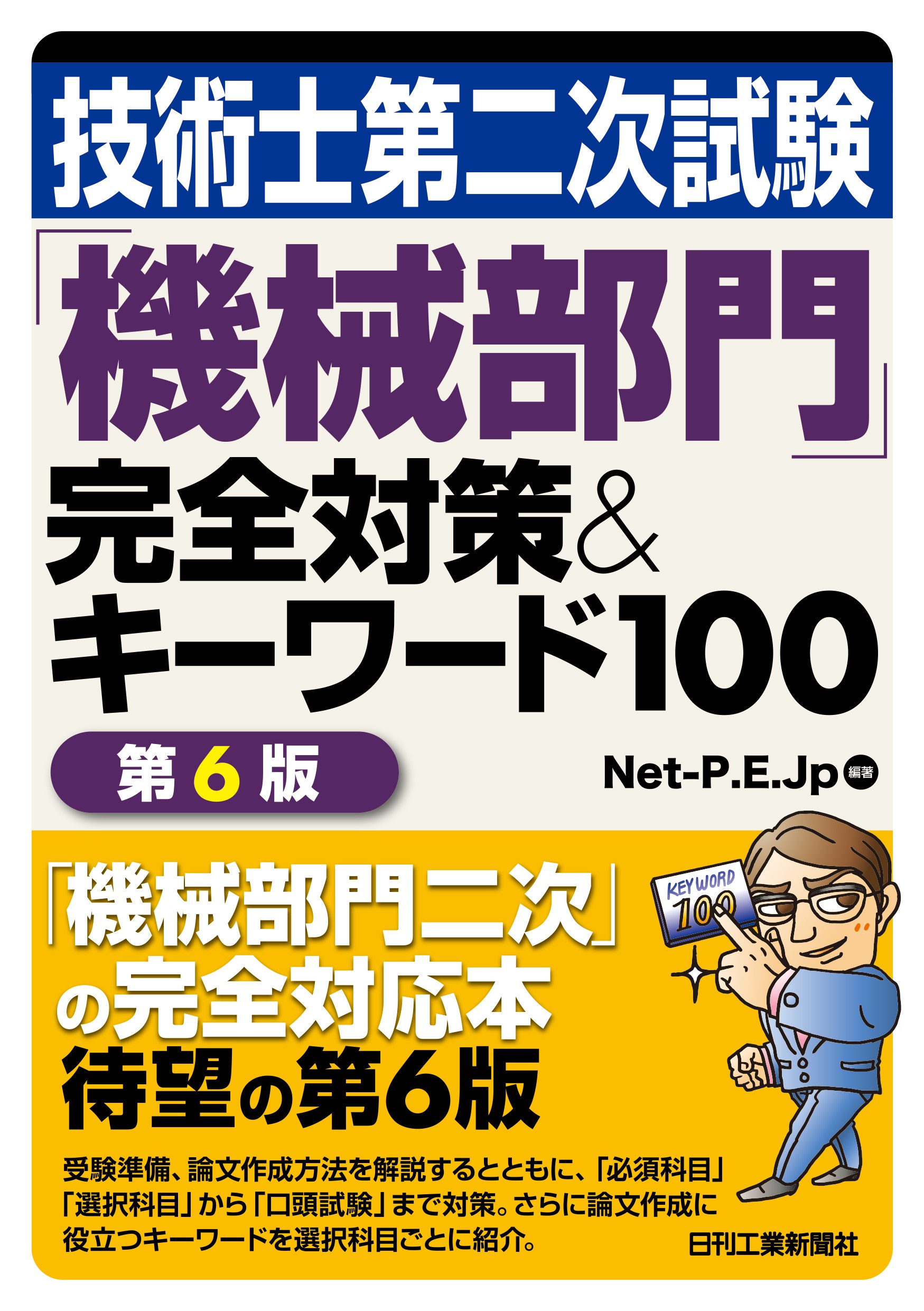 技術士第二次試験「機械部門」完全対策＆キーワード100 第6版 - 日刊