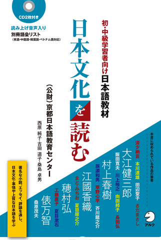 初・中級学習者向け日本語教材 日本文化を読む - アルク出版サイト