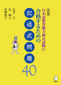 新版 日本語教育能力検定試験 合格するための問題集 - アルク出版