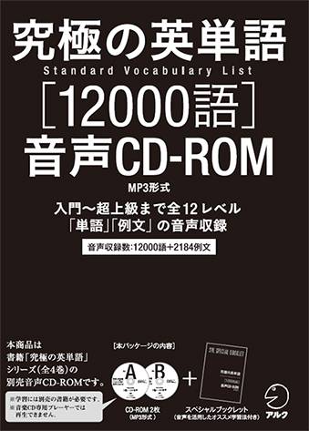 究極の英単語 SVL［12000語］音声CD-ROM - アルク出版サイト 英語学習