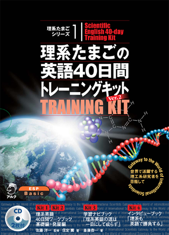 理系たまごの英語40日間トレーニングキット Ver.2 - アルク出版サイト