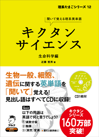 キクタンサイエンス 生命科学編 - アルク出版サイト 英語学習・語学