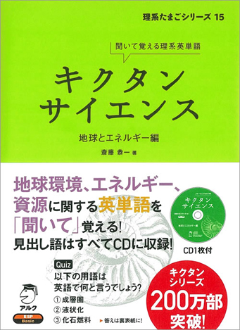 キクタンサイエンス 地球とエネルギー編 - アルク出版サイト 英語学習