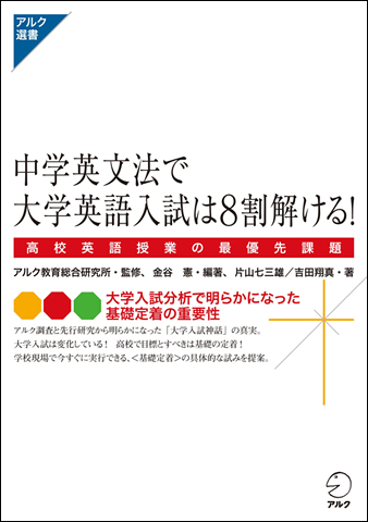 中学英文法で大学英語入試は8割解ける！ - アルク出版サイト 英語学習