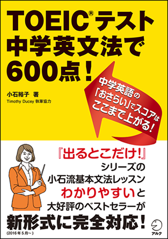 TOEIC(R) テスト 中学英文法で600点！ - アルク出版サイト 英語学習