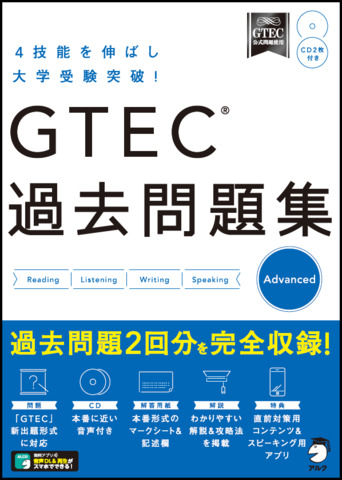GTEC(R) 過去問題集Advanced - アルク出版サイト 英語学習・語学教育の