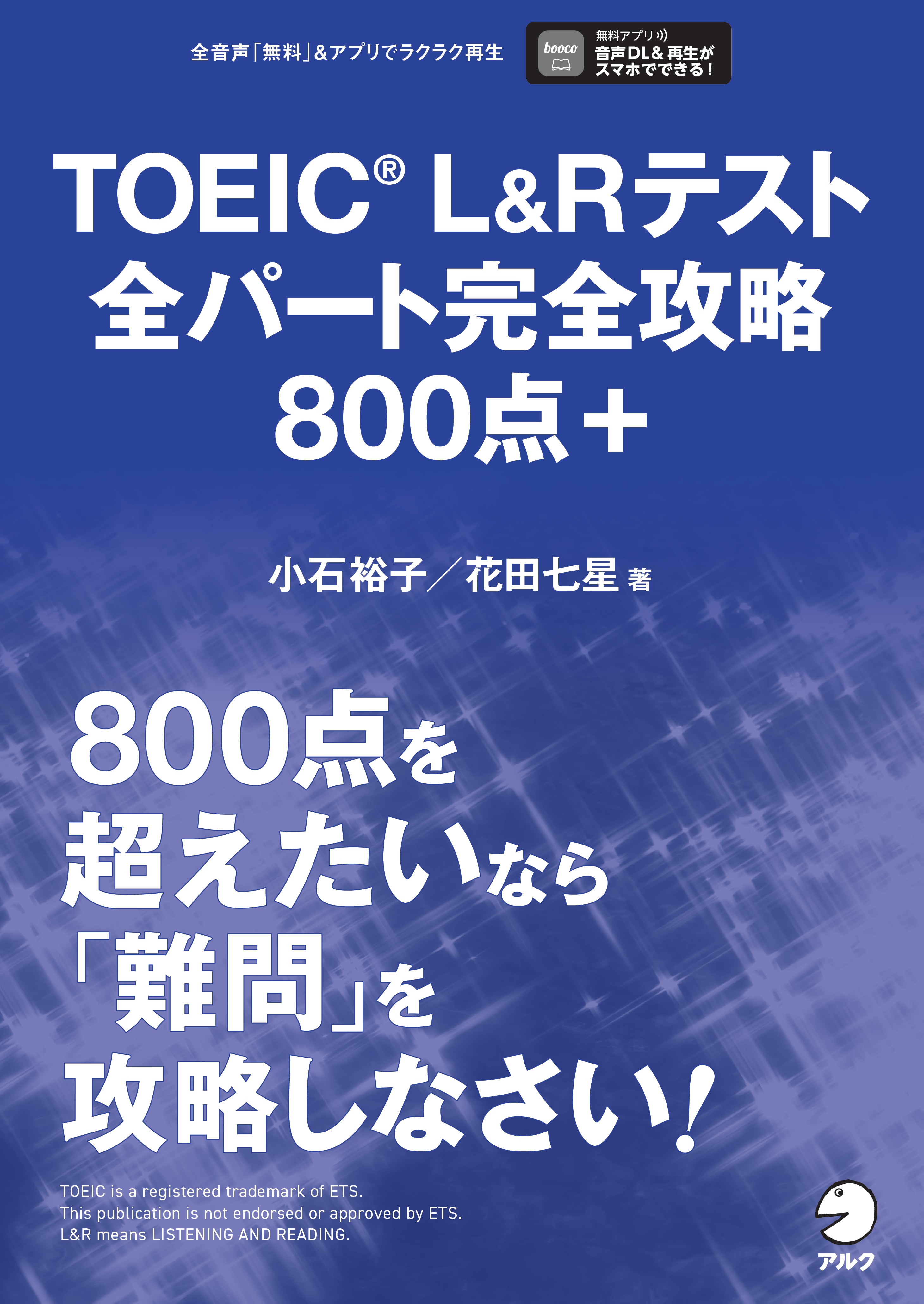 TOEIC(R) L&Rテスト 全パート完全攻略800点＋ - アルク出版サイト 英語