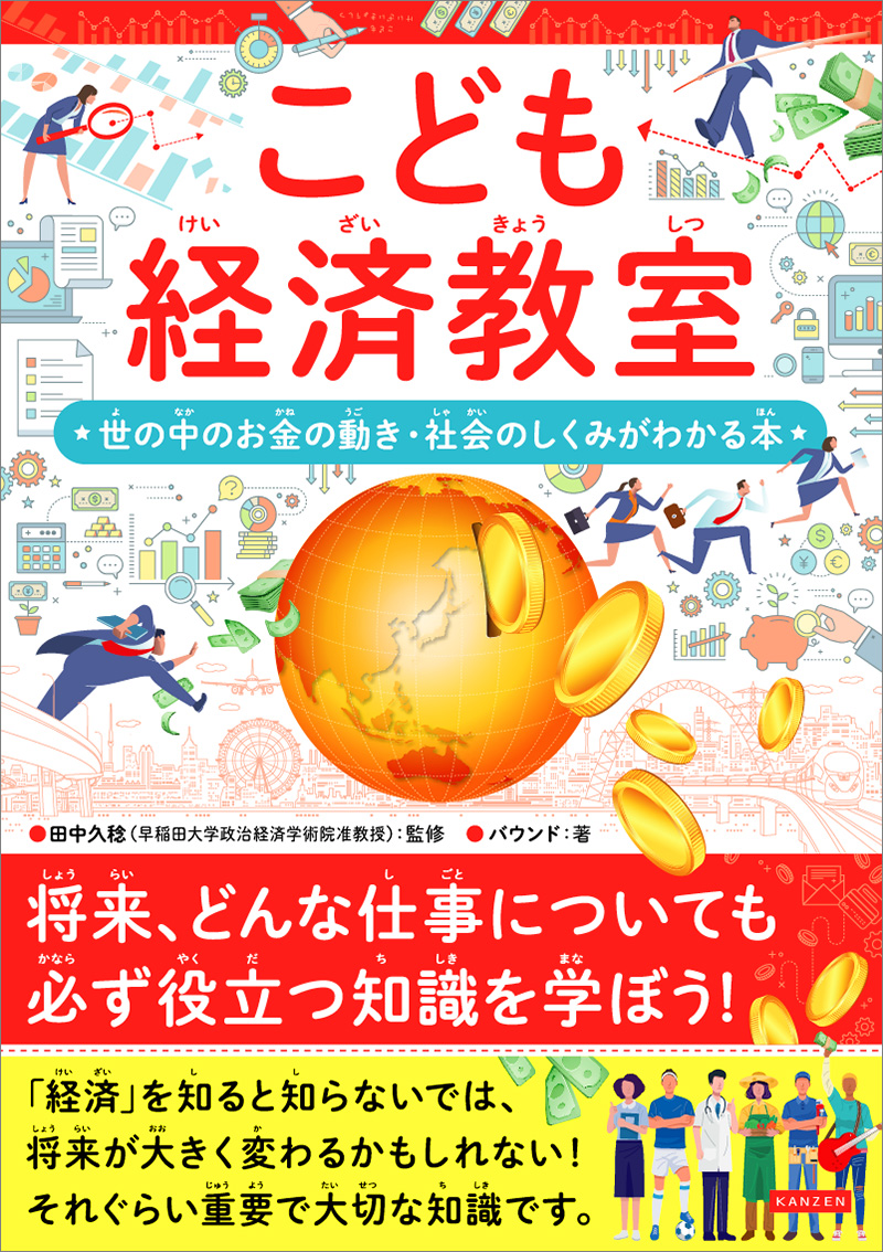 こども経済教室 世の中のお金の動き・社会のしくみがわかる本 - 株式