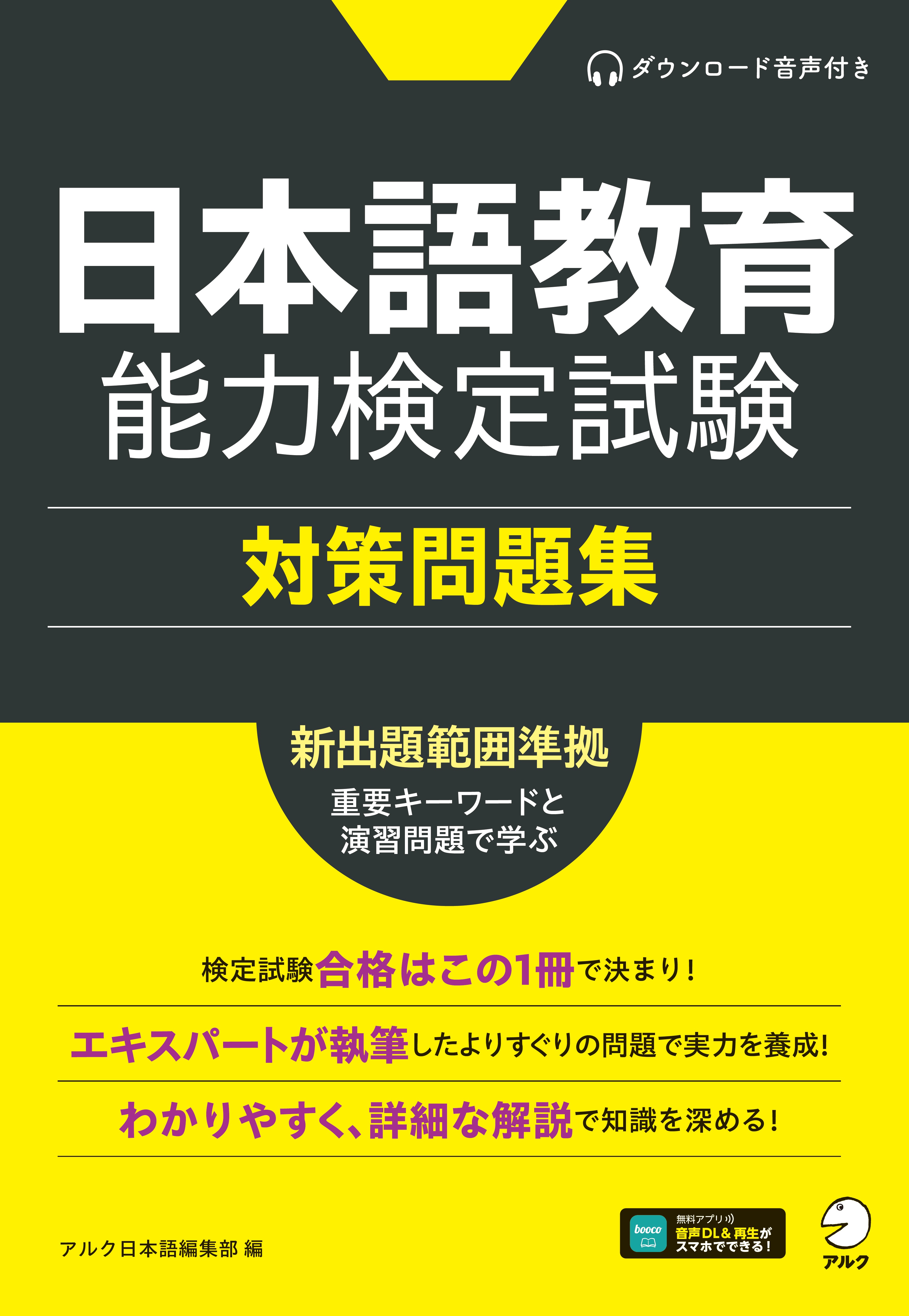 日本語教育能力検定試験 対策問題集 - アルク出版サイト 英語学習