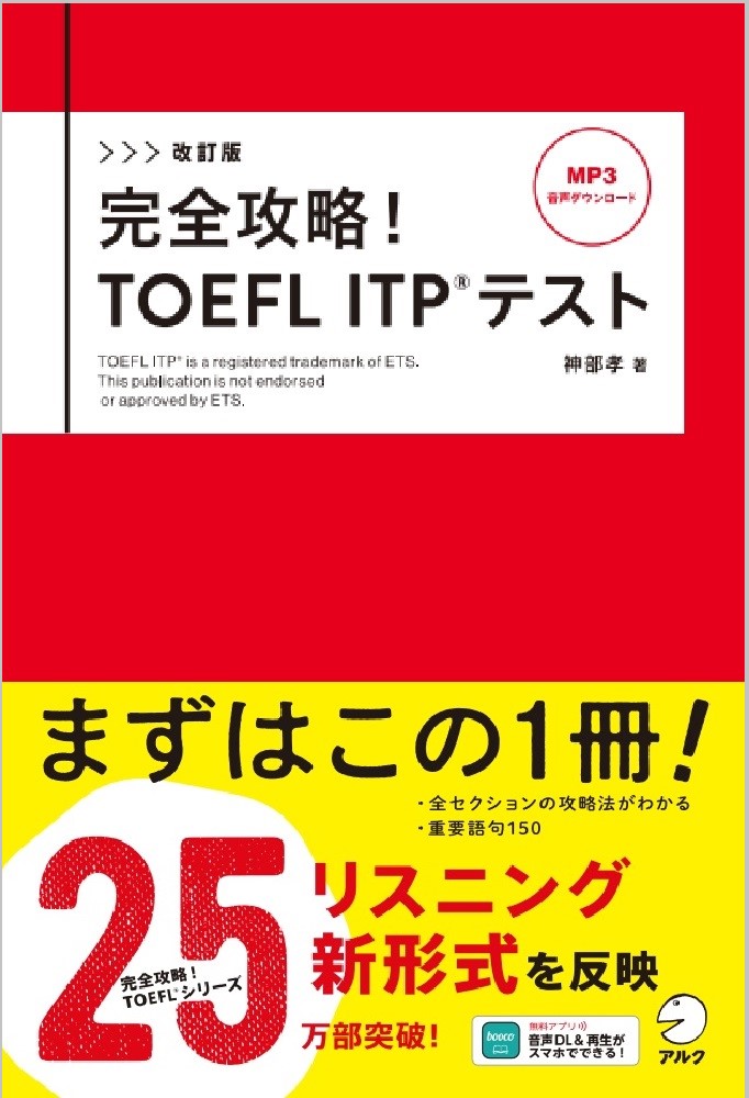 改訂版 完全攻略！ TOEFL ITP(R)テスト - アルク出版サイト 英語学習