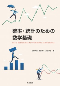 確率・統計のための数学基礎 - 共立出版
