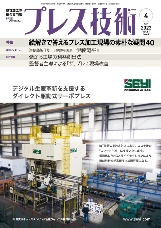 プレス技術 2023年4月号 - 日刊工業新聞社 公式オンラインショップ