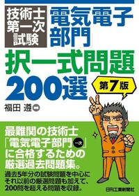 技術士第一次試験「電気電子部門」択一式問題200選 第7版 - 日刊工業