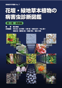 花壇・緑地草本植物の病害虫診断図鑑 第Ⅰ巻病害編 第Ⅱ巻害虫編(植物