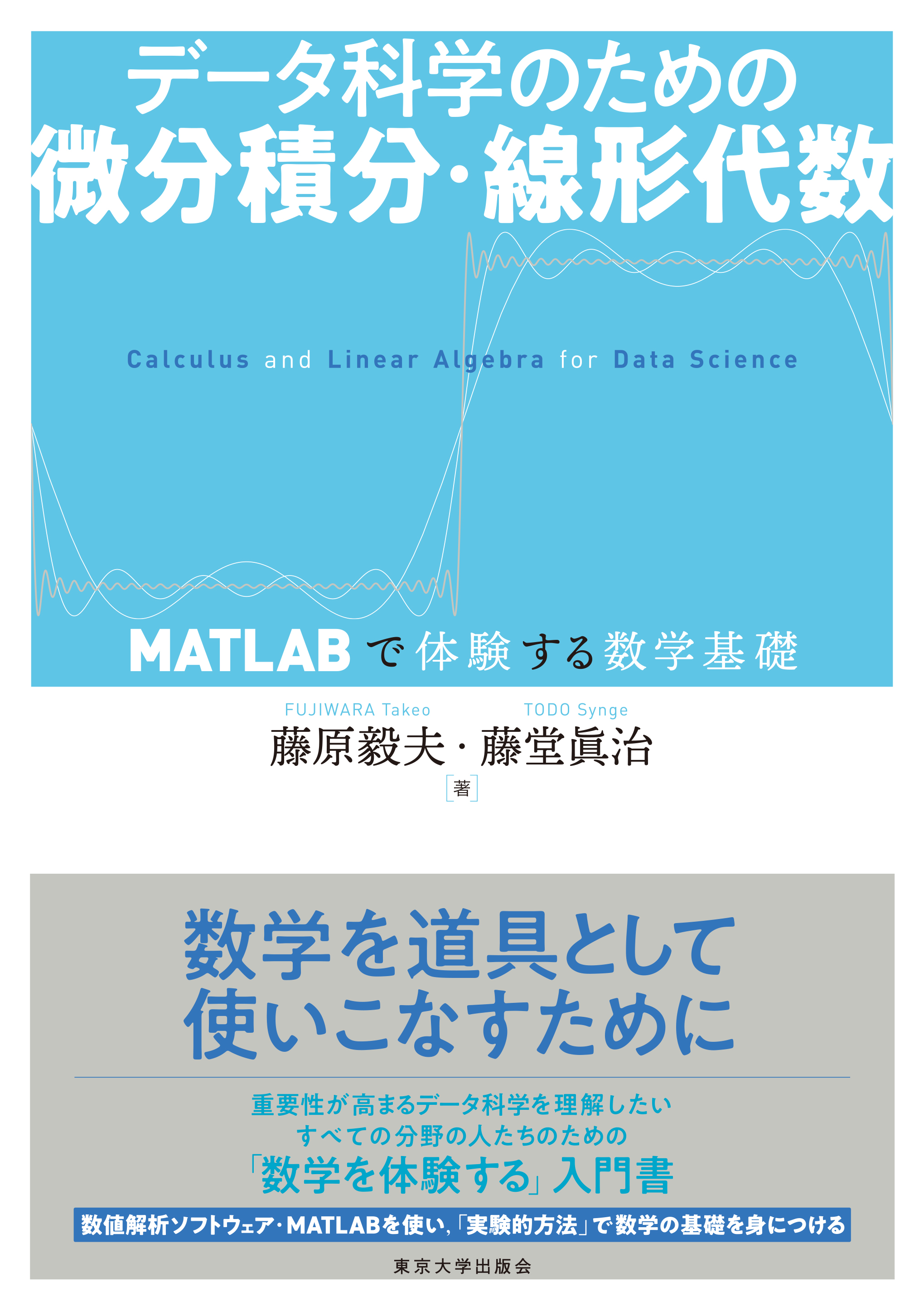 データ科学のための微分積分・線形代数 - 東京大学出版会