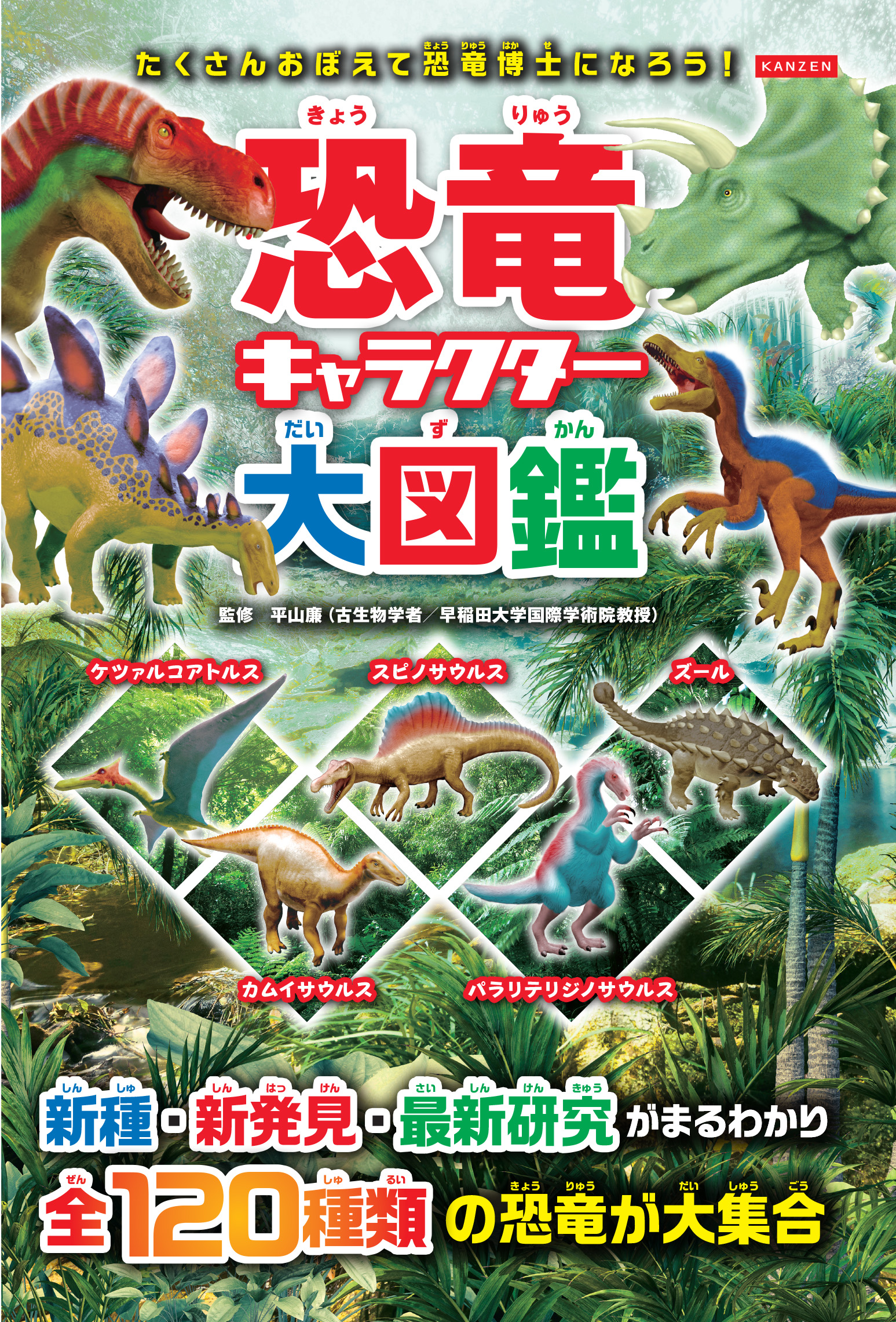 恐竜キャラクター大図鑑 - 株式会社カンゼン