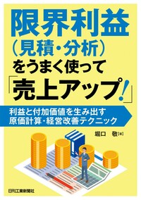限界利益（見積・分析）をうまく使って「売上アップ！」 - 日刊工業