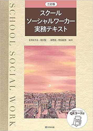 三訂版 スクールソーシャルワーカー実務テキスト - 学事出版株式会社
