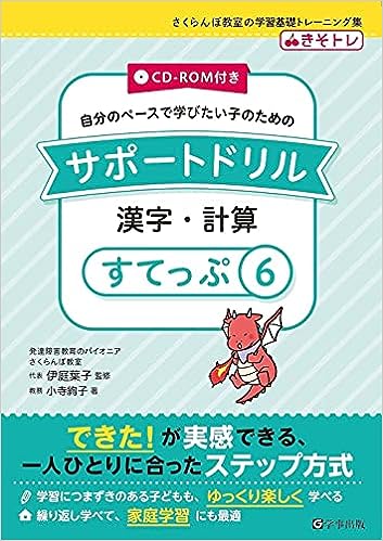 サポートドリル 漢字・計算 すてっぷ6 - 学事出版株式会社