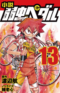 小説 弱虫ペダル 13 - 株式会社岩崎書店 この1冊が未来をつくる