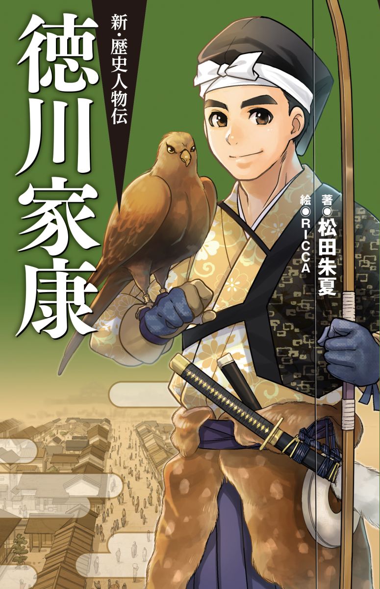 新・歴史人物伝 徳川家康 - 駒草出版