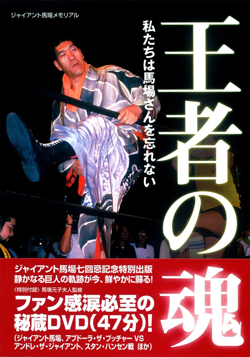 王者の魂 - 駒草出版