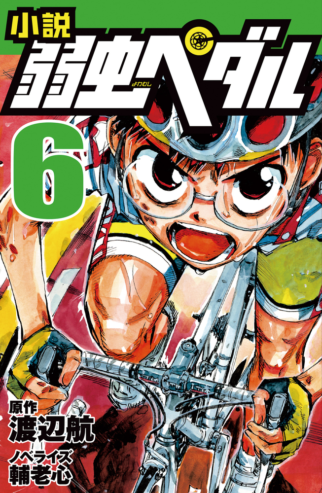 小説 弱虫ペダル 6 - 株式会社岩崎書店 この1冊が未来をつくる