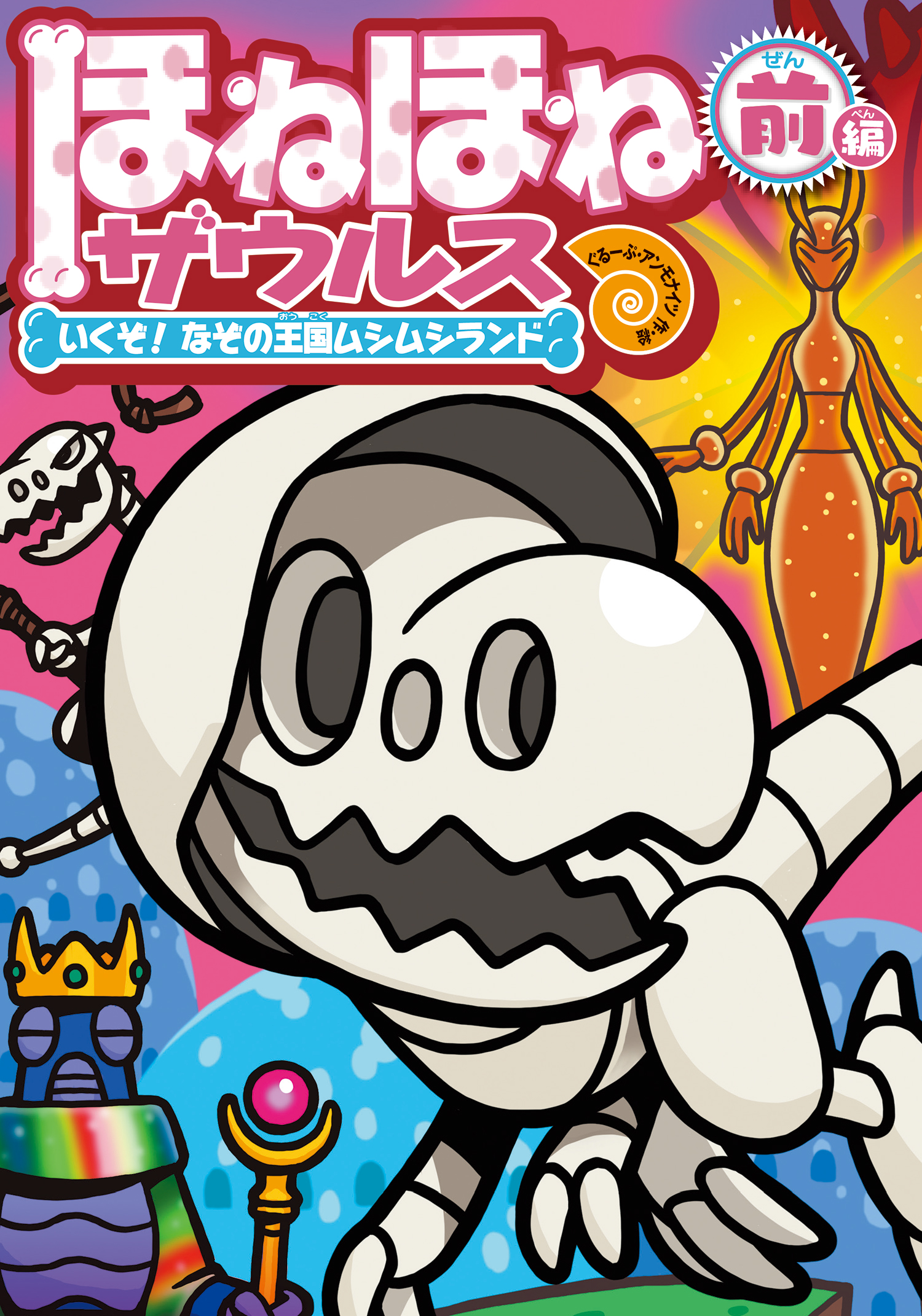 ほねほねザウルス28 - 株式会社岩崎書店 この1冊が未来をつくる